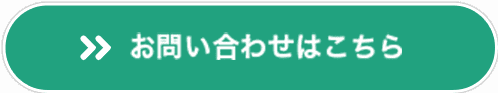 お問い合わせはこちら